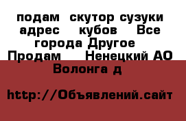 подам  скутор сузуки адрес 100кубов  - Все города Другое » Продам   . Ненецкий АО,Волонга д.